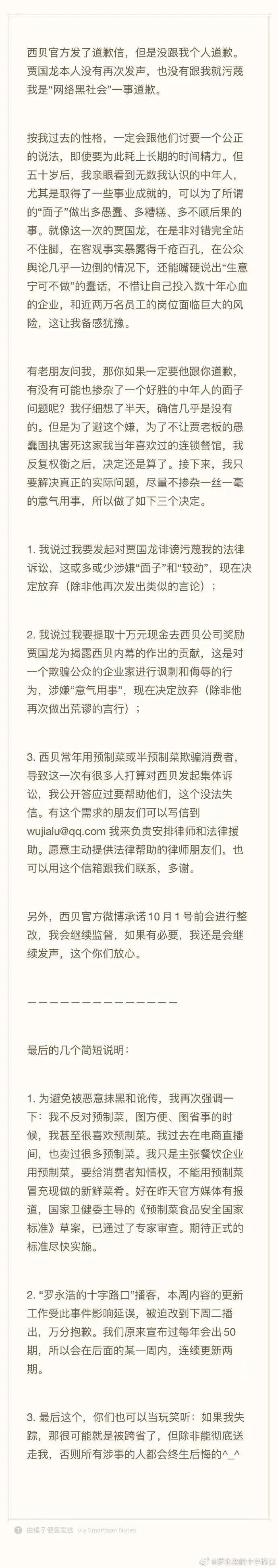 罗永浩宣布不再追究西贝相关事宜
