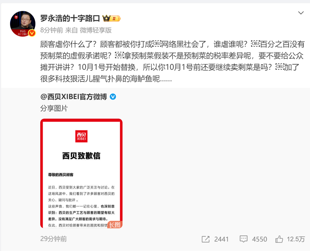 罗永浩就西贝致歉信公开发声 提出多项质疑引关注