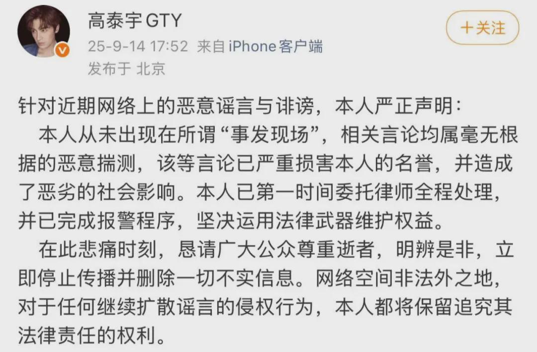 高泰宇回应坠楼谣言：已报警并委托律师处理
