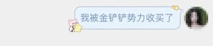 “我也被金铲铲势力收买了？！”