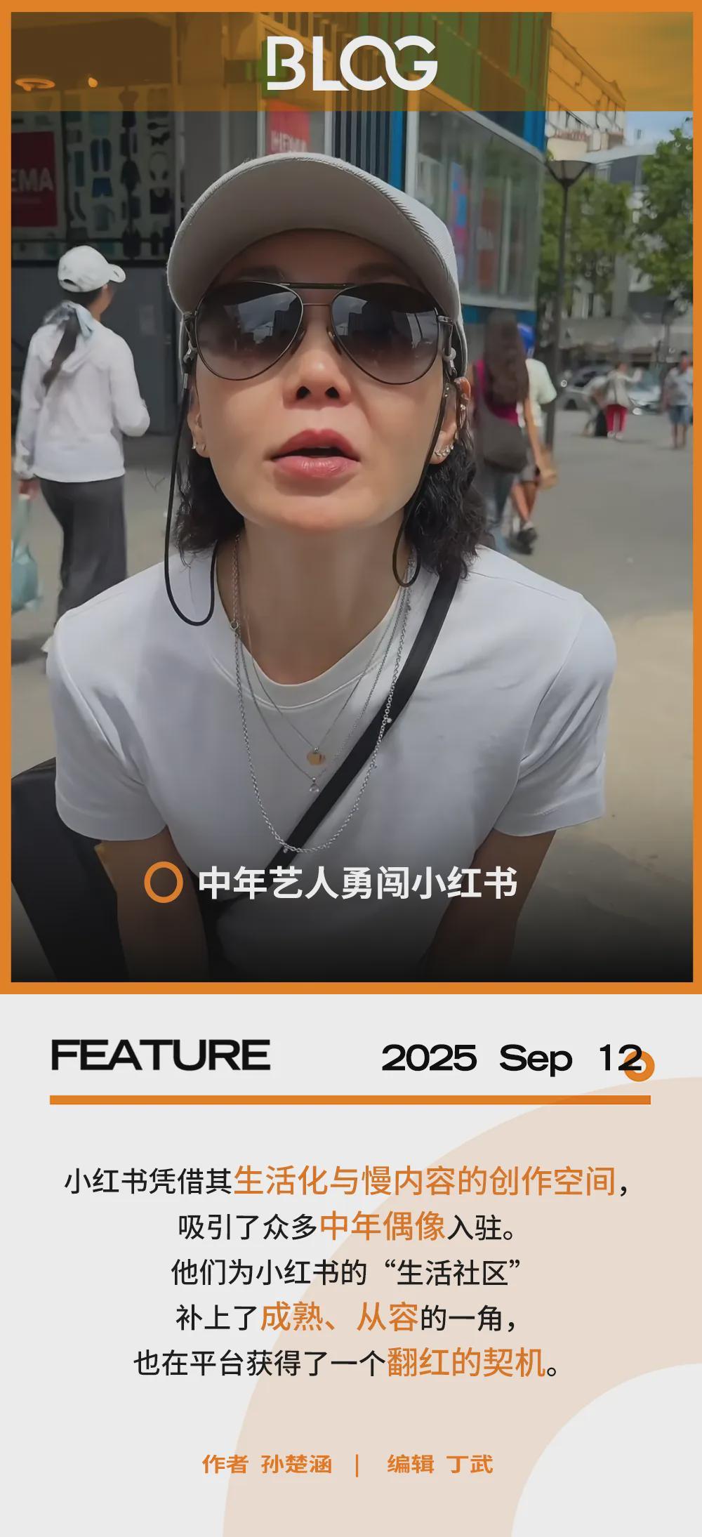 中年偶像勇闯小红书，平台怎么留住他们的“真”？