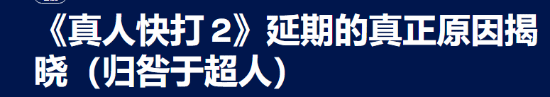 《真人快打2》延期真相：华纳策略调整与《超人》票房影响