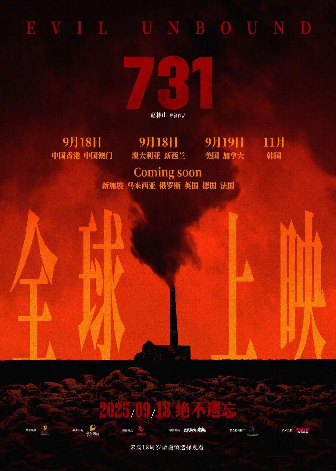 电影《731》全球上映新动态，海报引发热议