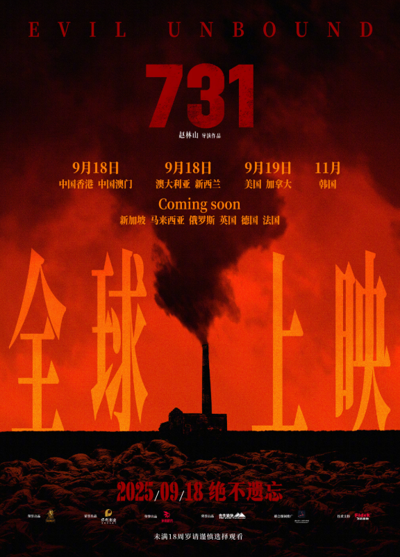 电影《731》全球上映海报发布，9月18日震撼上映