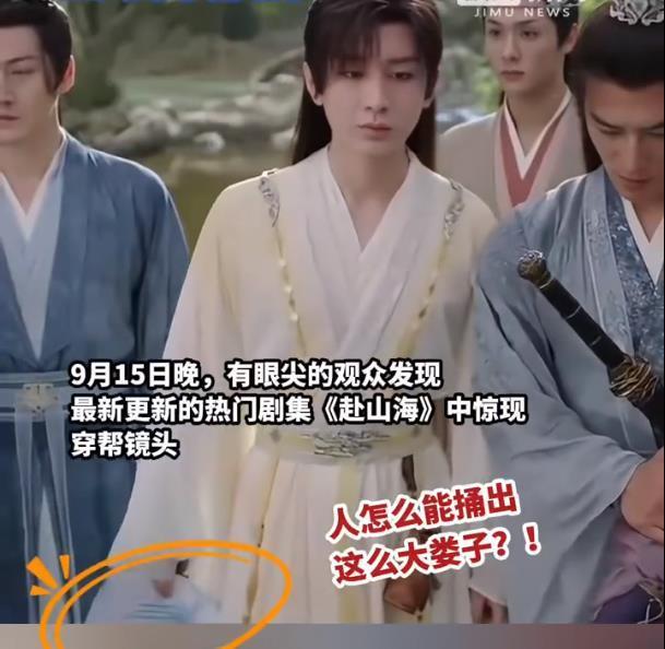 《赴山海》穿帮镜头引热议：专业精神岂能被忽视