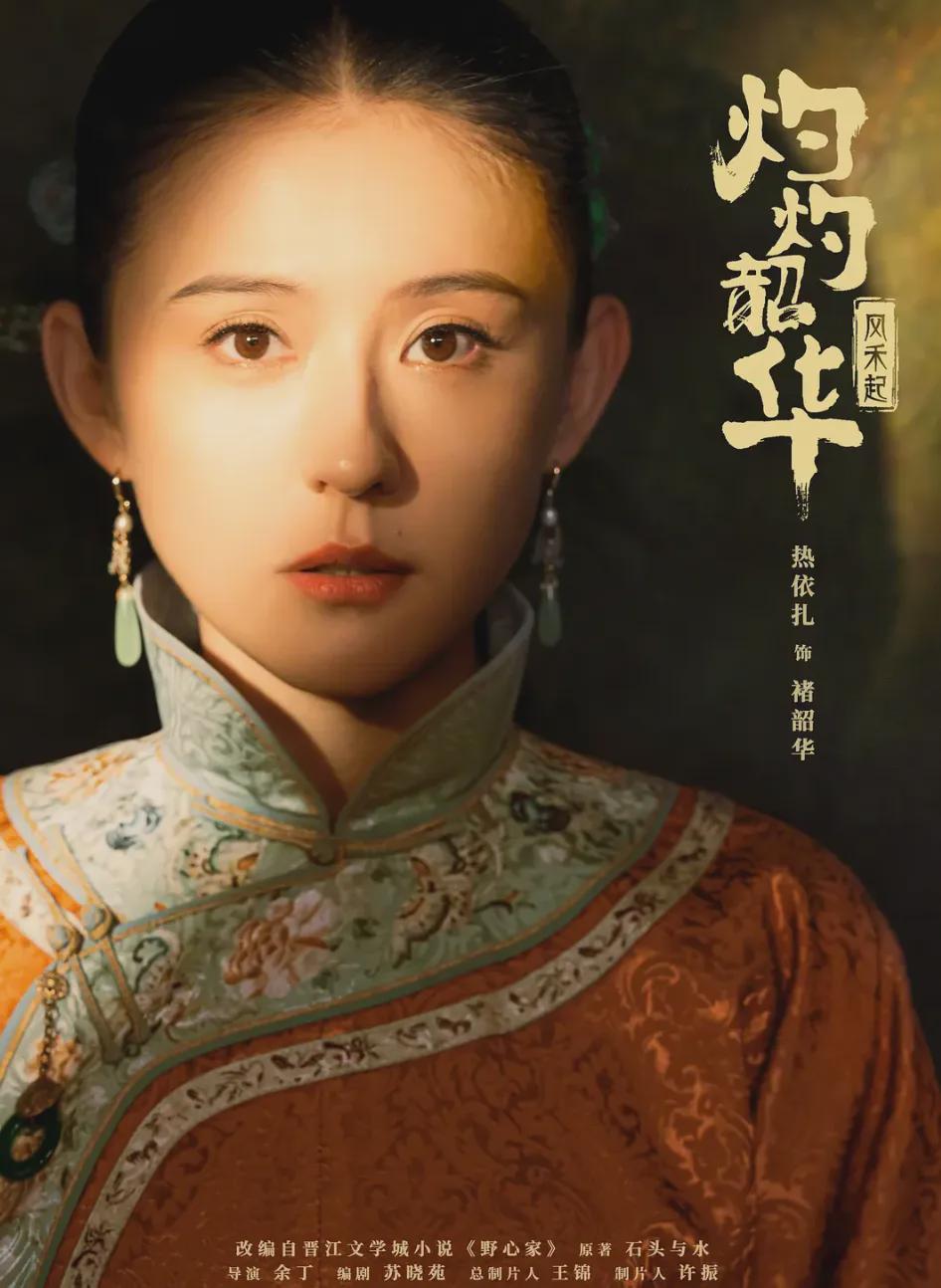 《灼灼韶华》被指魔改原著，热依扎女主角色争议不断