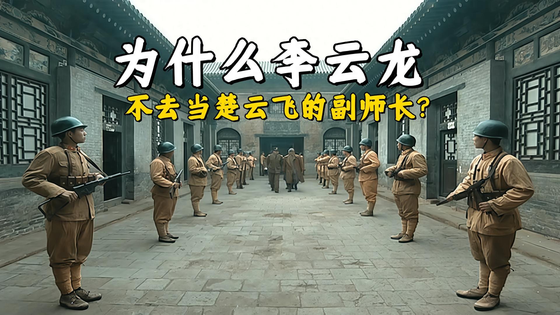《亮剑》李云龙为何拒绝楚云飞副师长之邀？深度解析背后原因