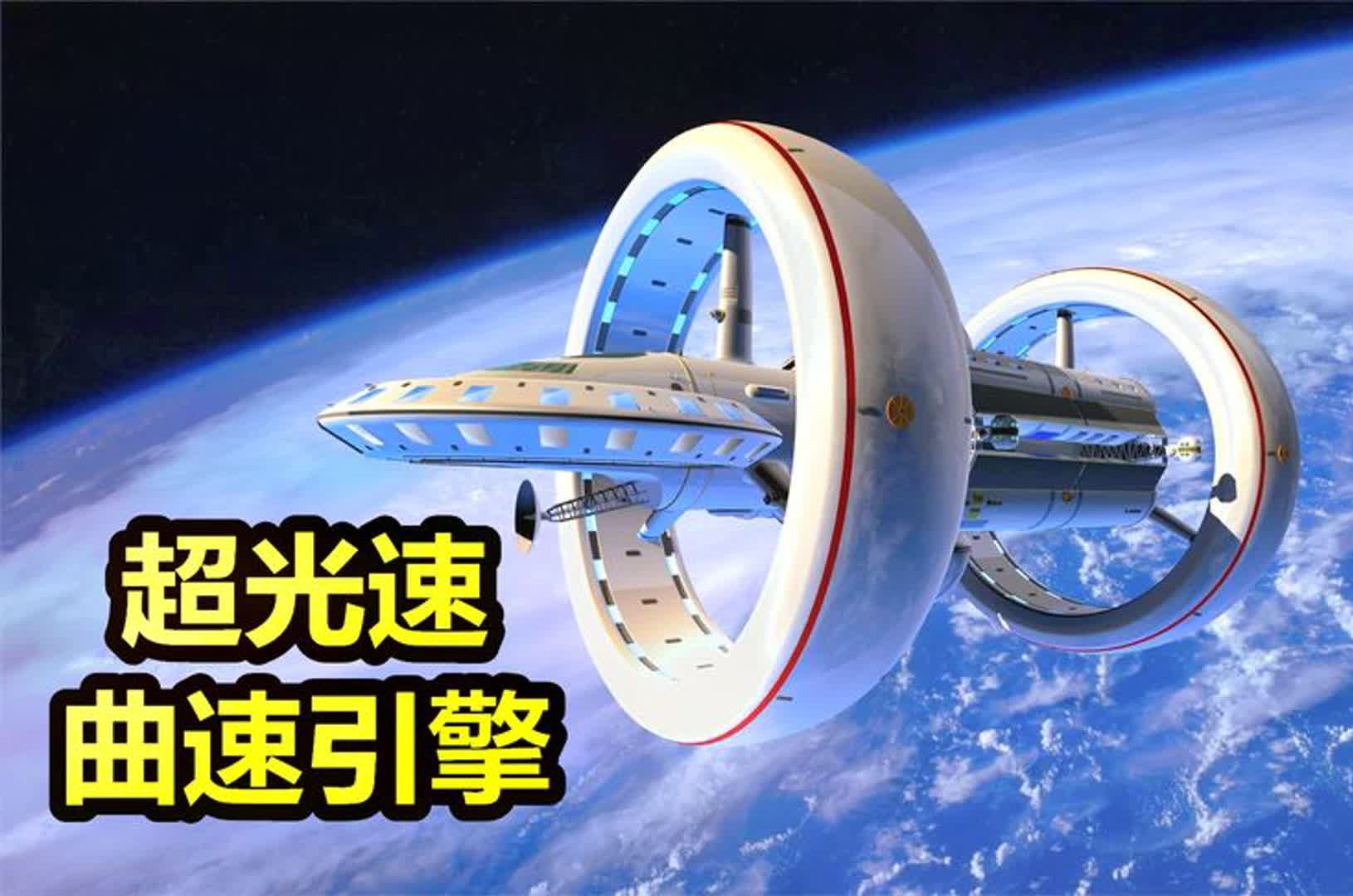 9.99级曲速引擎：8000倍光速能否开启人类宇宙遨游时代？