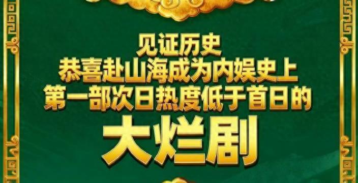 《赴山海》仅播3日，就被观众要求下架，理由很一致：辱华捧日
