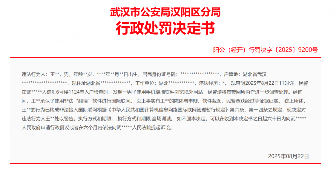 武汉男子翻墙浏览境外网站 遭警方行政处罚