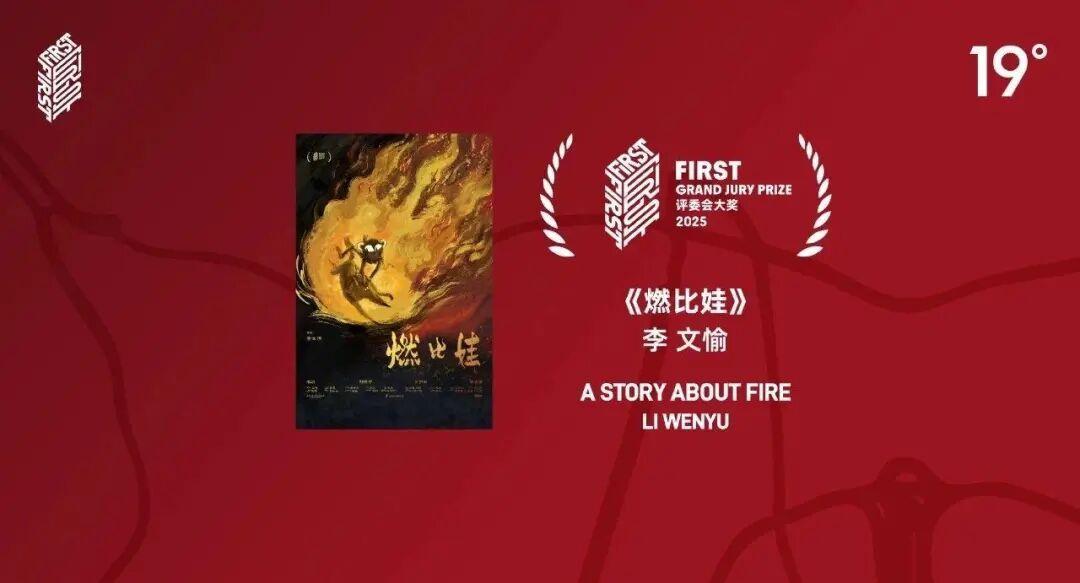 FIRST影展大奖《燃比娃》导演李文愉：用动画诠释成长与进化