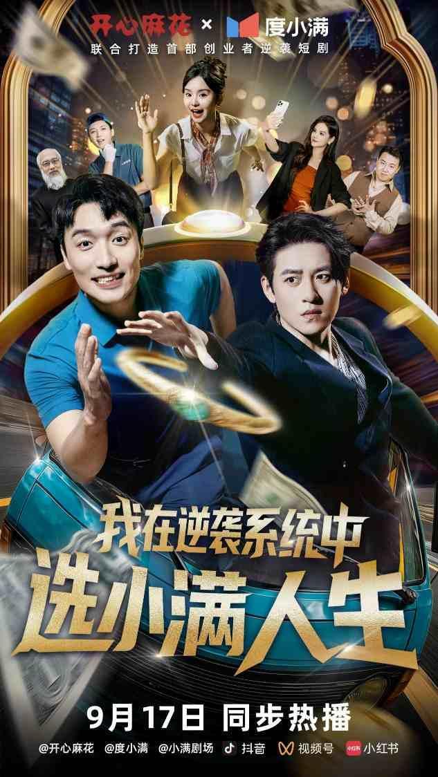 人生小满即圆满！度小满×开心麻花奇幻短剧《我在逆袭系统中选小满人生》9月上线
