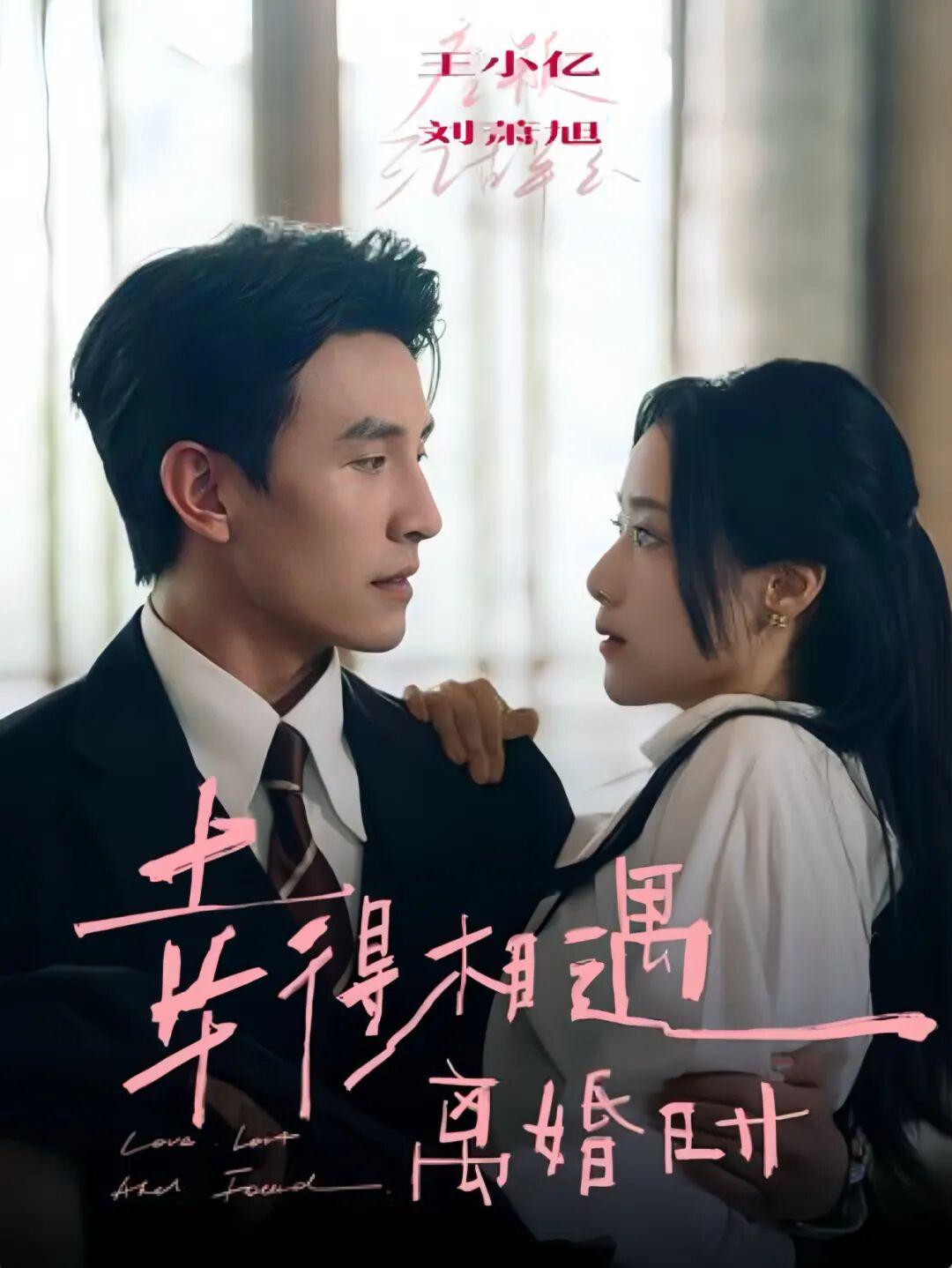 幸得相遇离婚时剧照