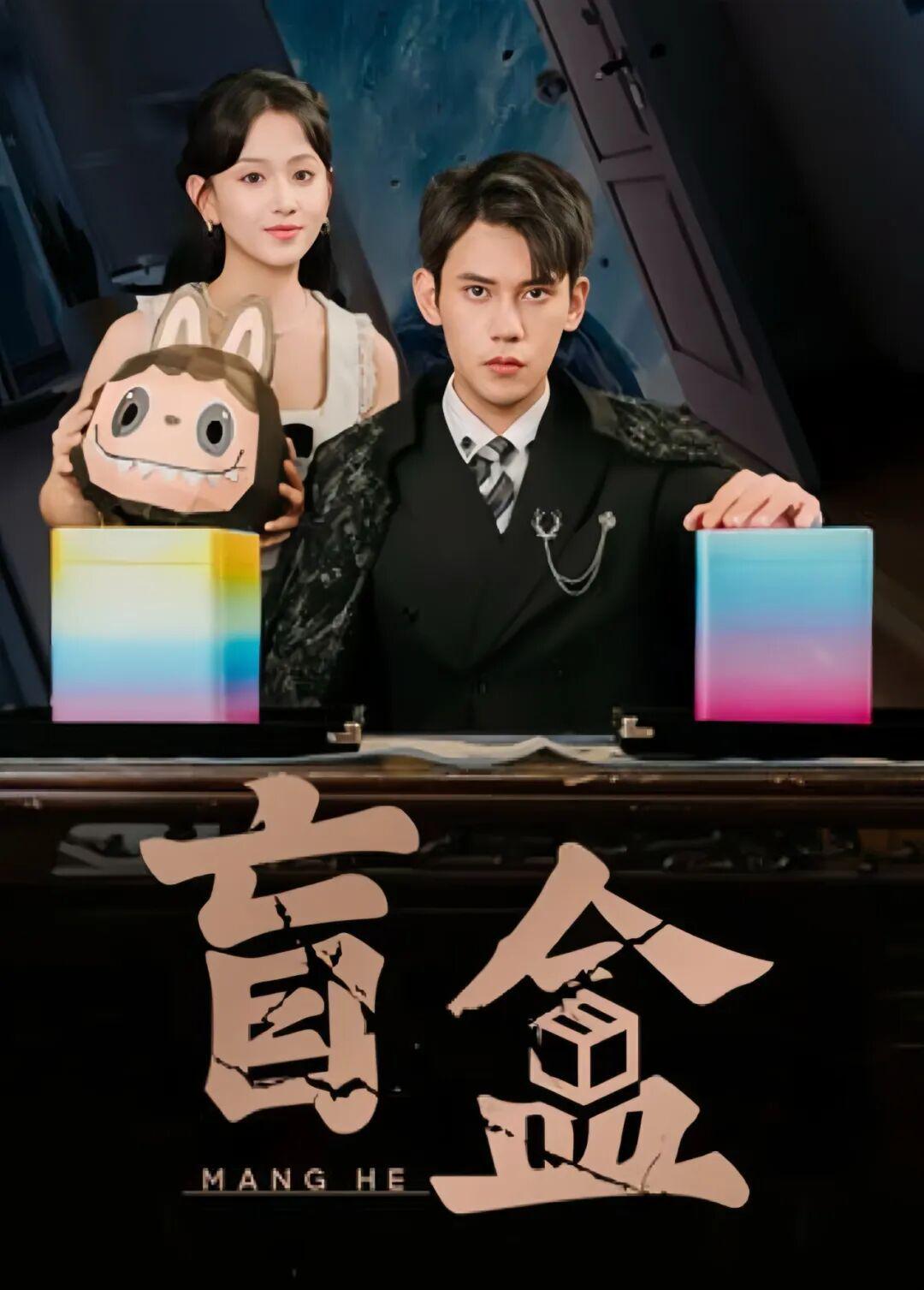盲盒剧照