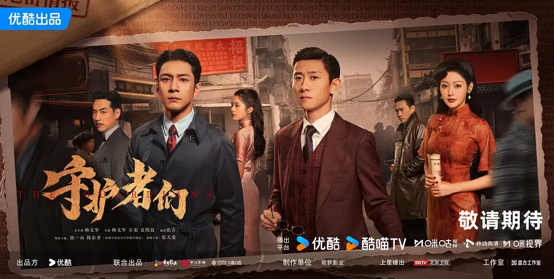 谍战剧《守护者们》预告发布：韩东君张一山张天爱主演，爆款预定？