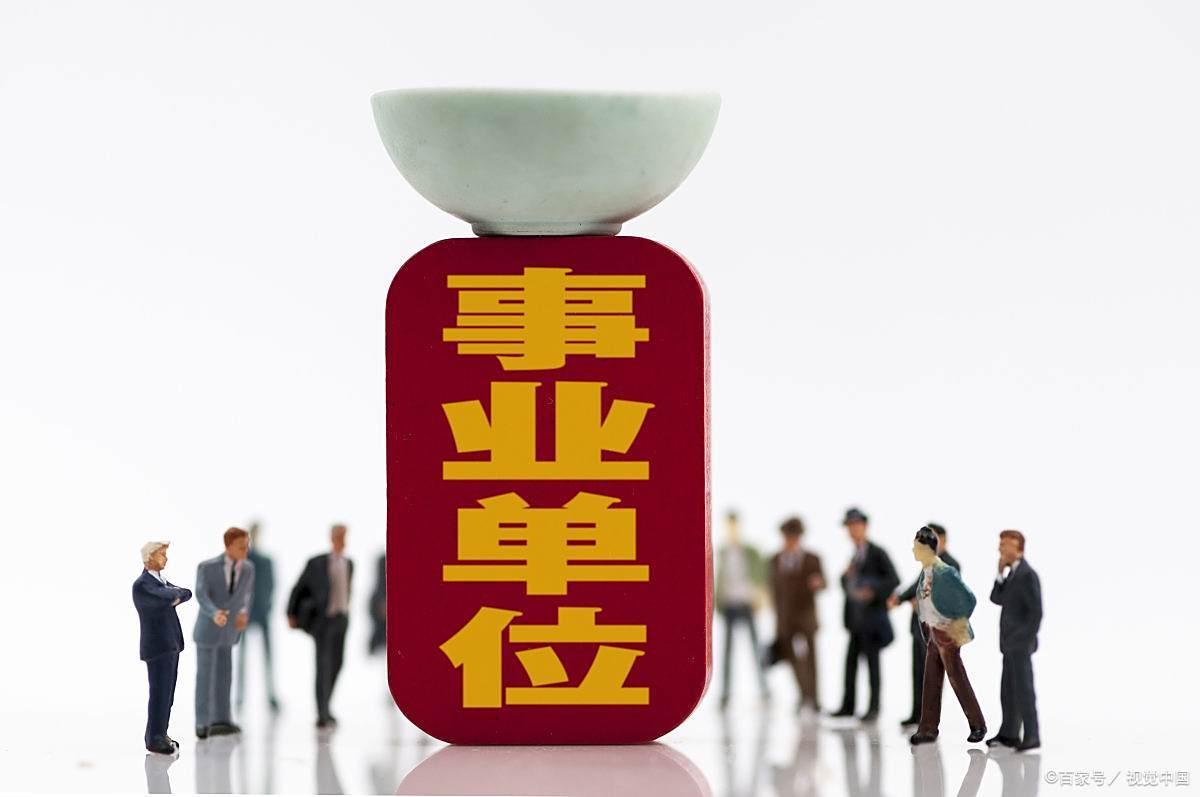 2025事业单位改革：3100万人‘铁饭碗’将变？湖南人必看！