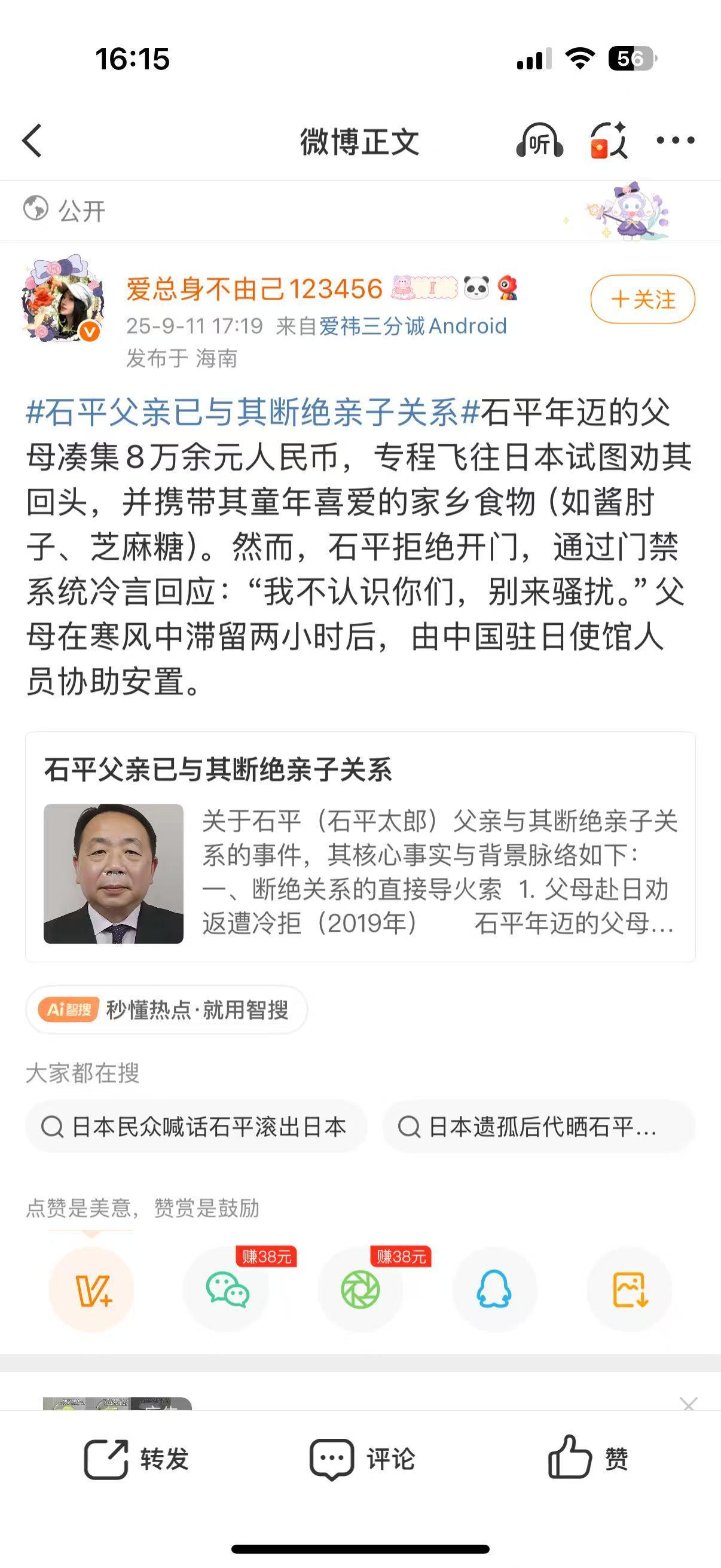 石平太郎家人断绝关系图片