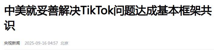 TikTok中美框架共识：股权、数据与算法如何分配？