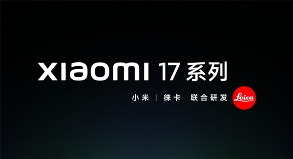 雷军放大招！小米17系列跳过16命名，网友热议引爆话题