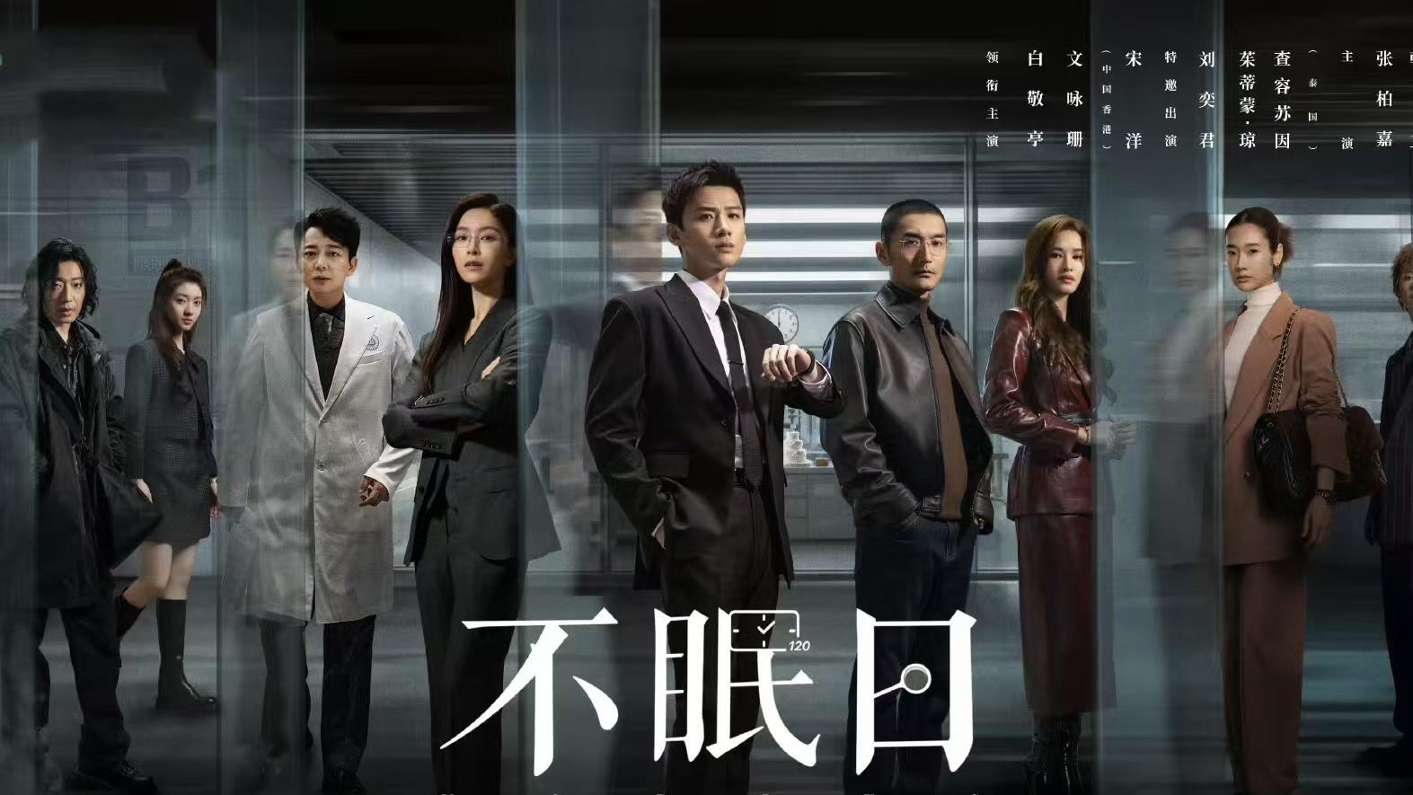 《不眠日》今日开播！白敬亭文咏珊主演，能否成悬疑剧黑马？