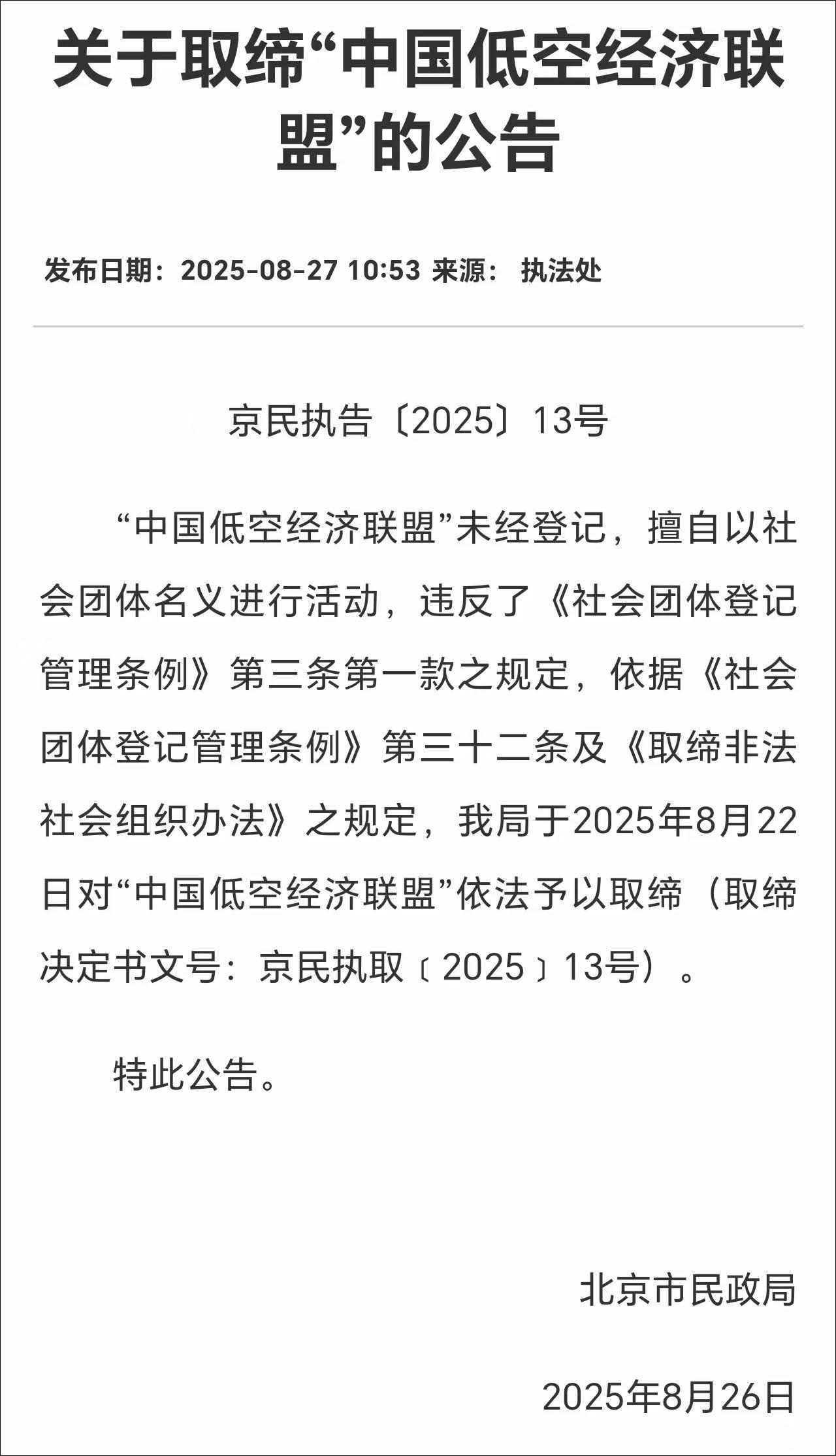 北京民政局依法取缔‘中国低空经济联盟’事件解析