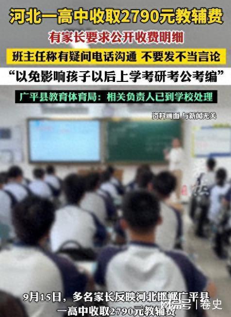 河北高中2790元教辅费引家长质疑，班主任威胁言论遭通报