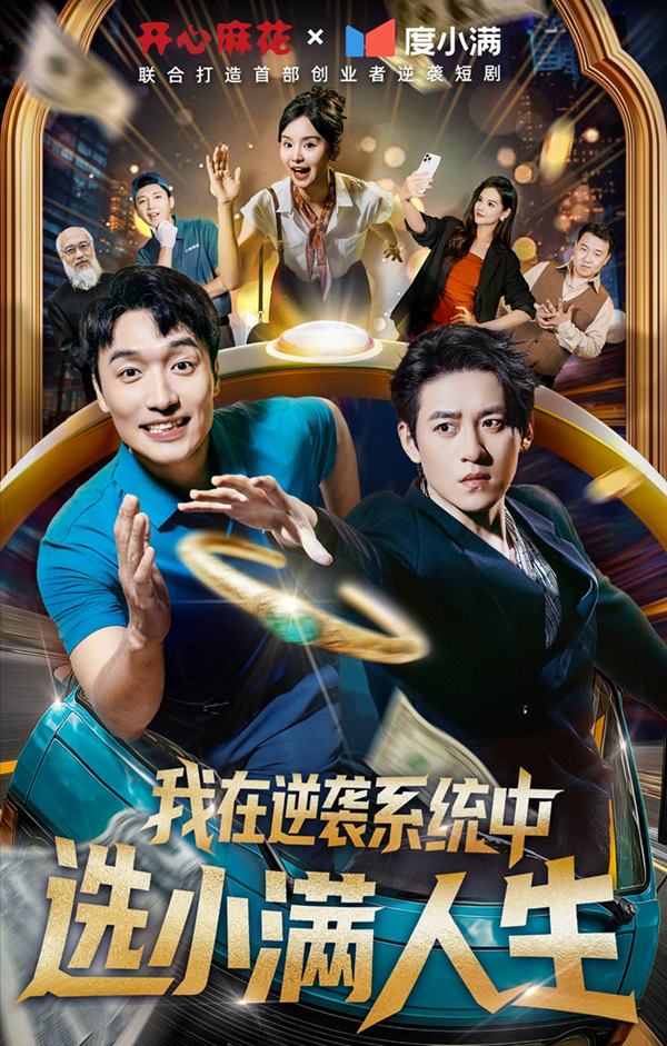 度小满×开心麻花跨界短剧：奋斗诠释人生幸运真谛
