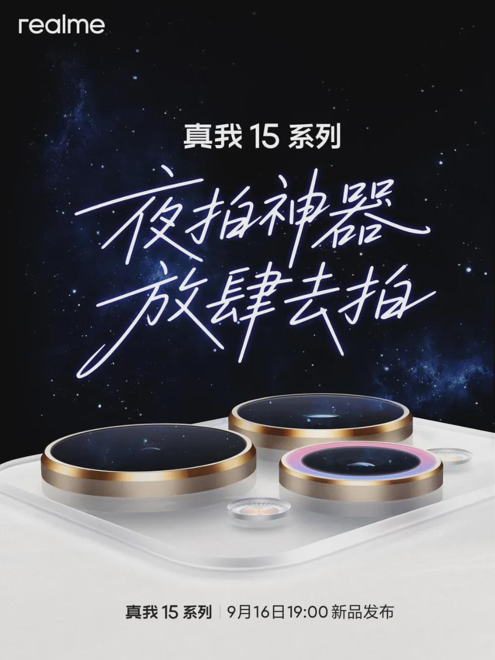 realme真我15系列官宣：7000mAh超大电池+9月16日震撼发布