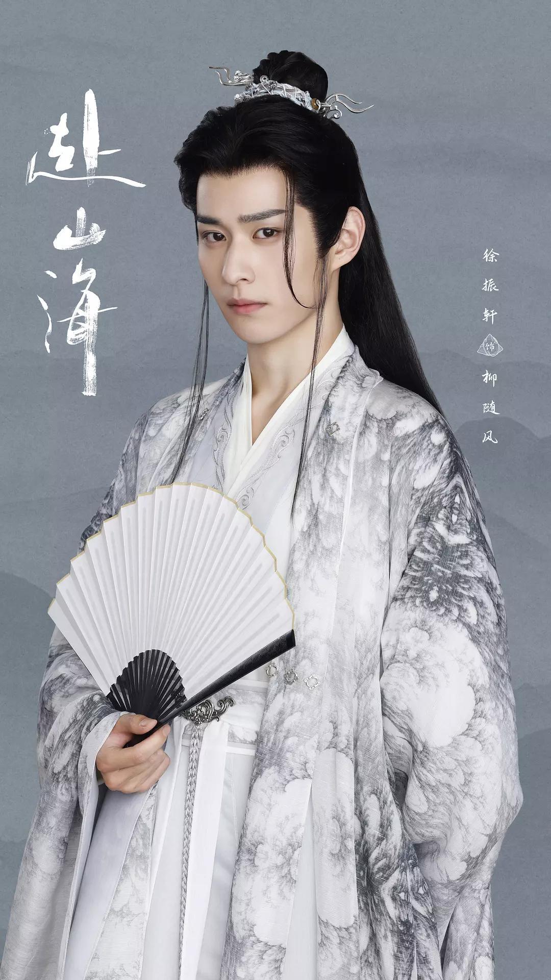 《赴山海》热播，徐振轩饰演的柳随风成新晋人气王
