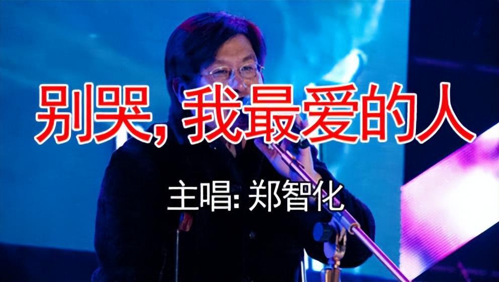 从自杀遗书到KTV金曲：郑智化如何用音乐改写人生