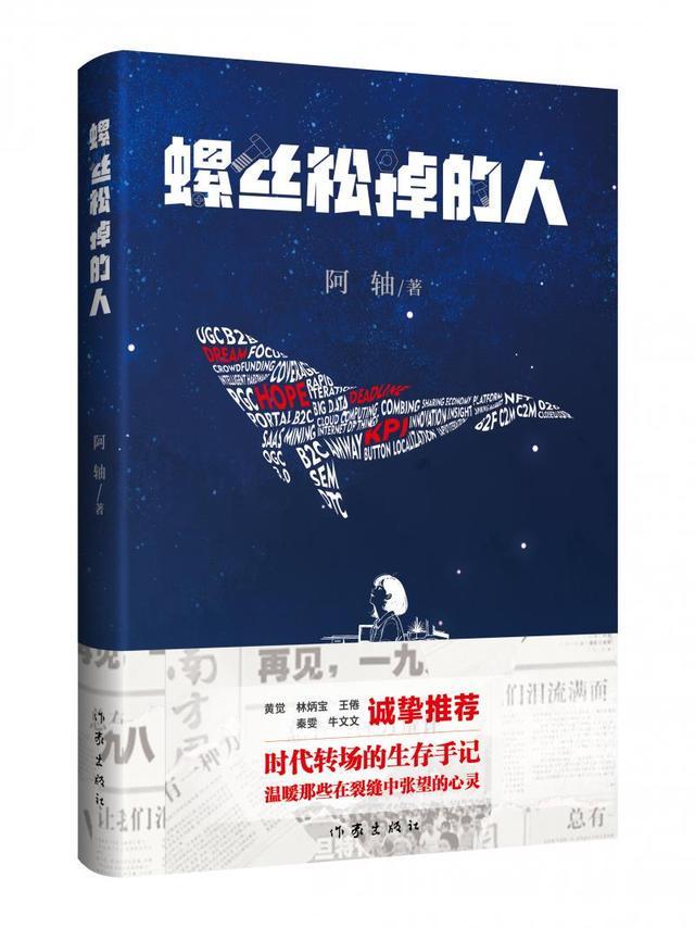 《螺丝松掉的人》：狂风时代下的自我觉醒与成长