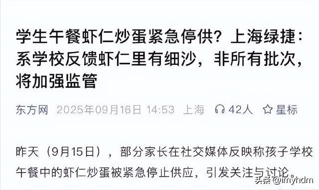 上海校园餐丑闻：学生吃出臭虾仁，供应商垄断引发家长怒火