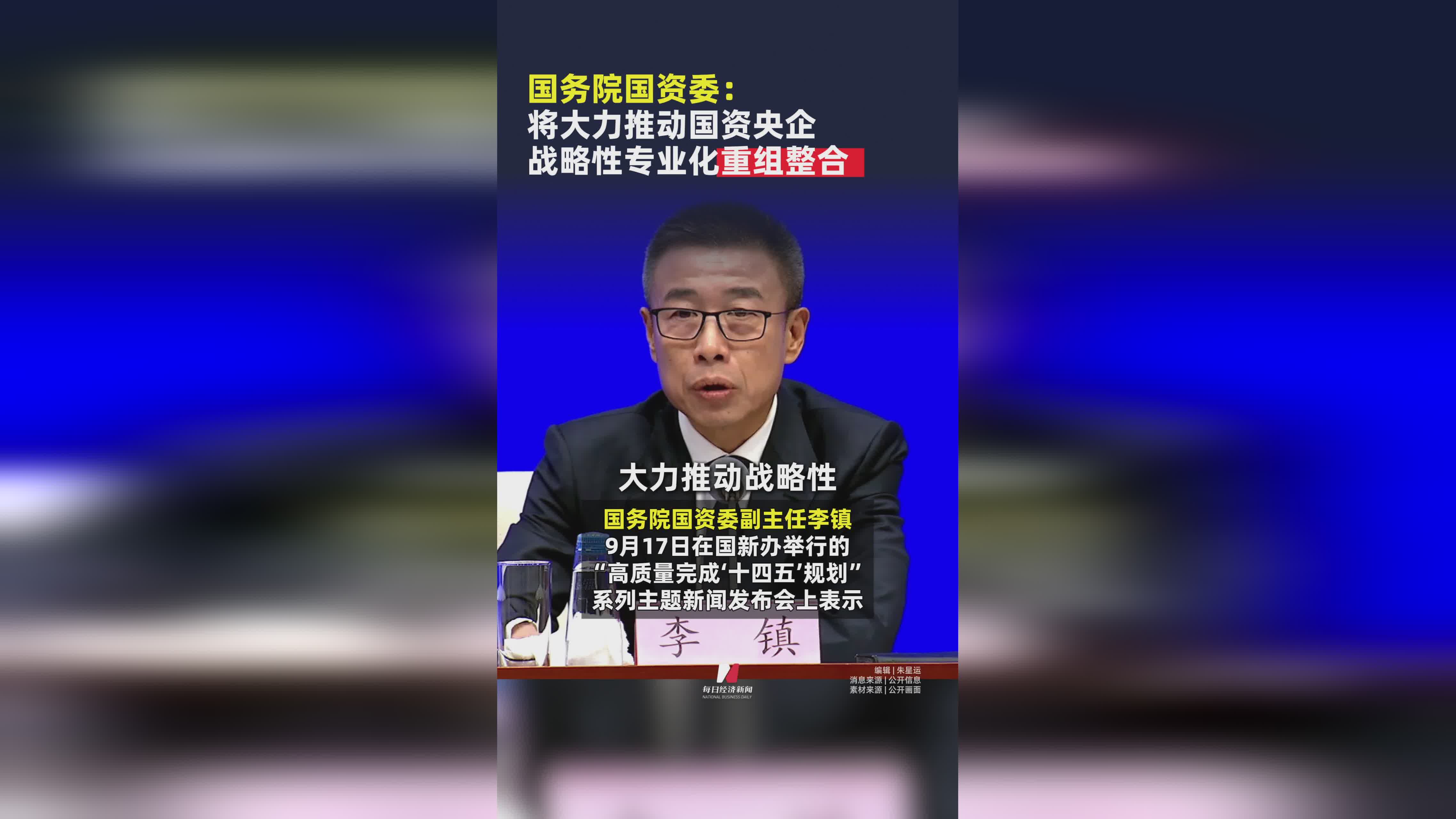国务院国资委：加速推进国资央企战略重组整合