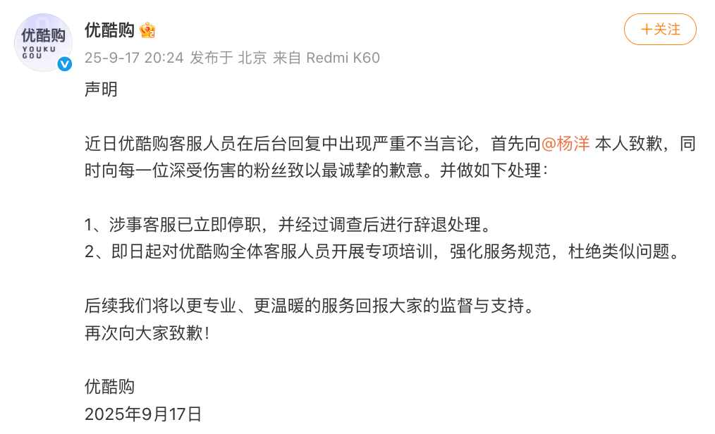 优酷购就客服不当言论致歉杨洋，涉事客服已遭辞退