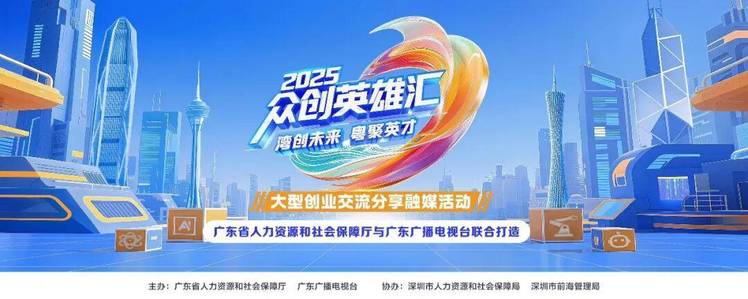 首播定档，干货满满！《2025众创英雄汇》本周六21:20广东卫视将播，解锁湾区创业“芯”力量