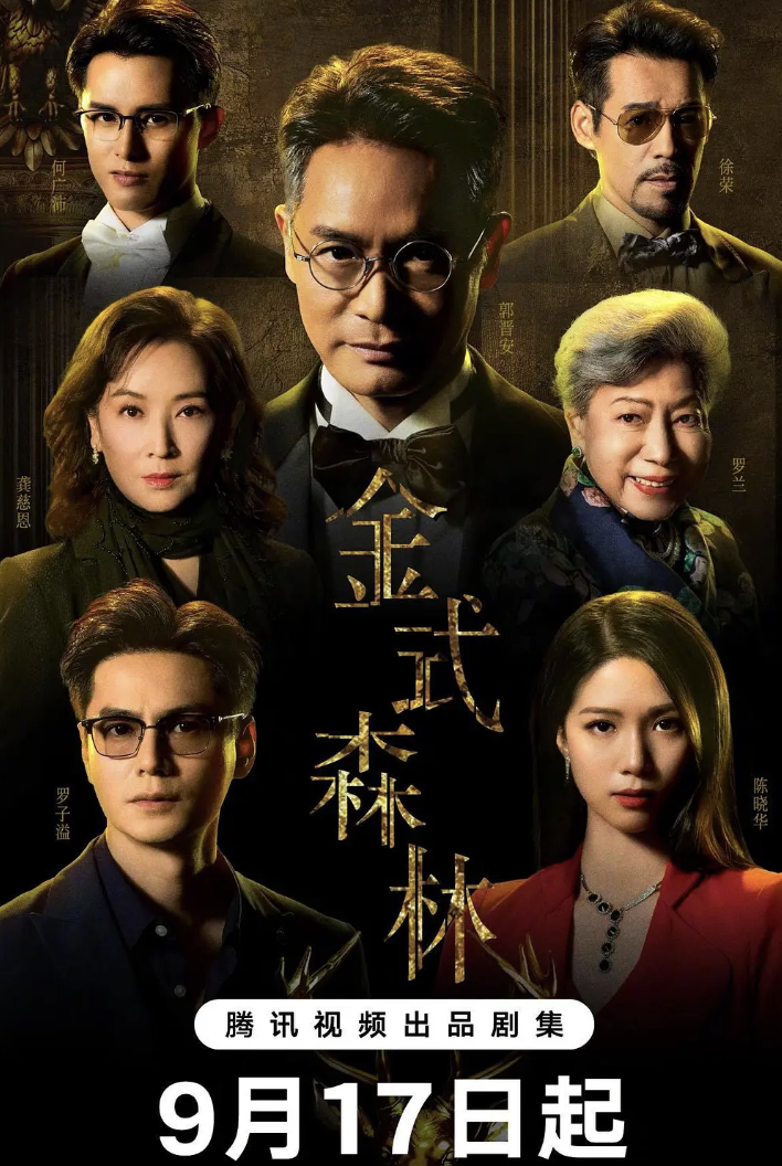 TVB新剧《金式森林》开播！郭晋安领衔，豪门悬疑引爆期待