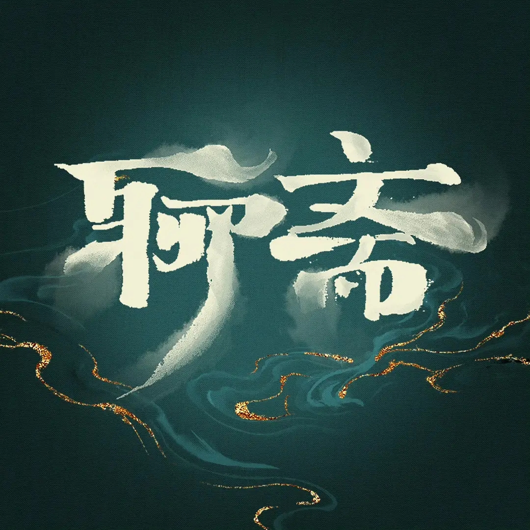 张淼怡、常华森领衔主演！2025新版《聊斋》杀青引期待