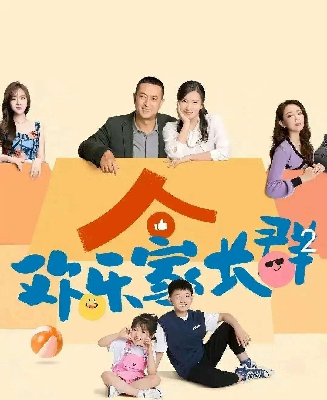 《欢乐家长群2》开播，张嘉益陈好原班人马笑怼育儿焦虑