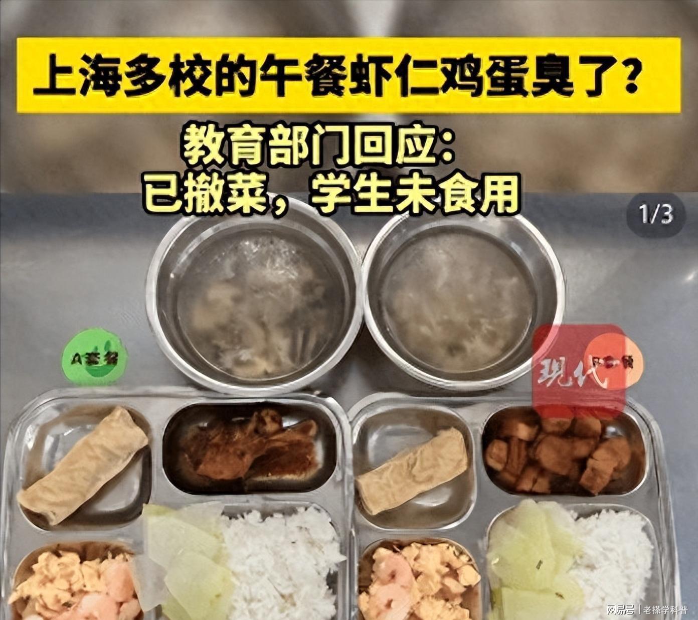 上海多校虾仁炒蛋变质事件：供餐方被查，官方介入调查