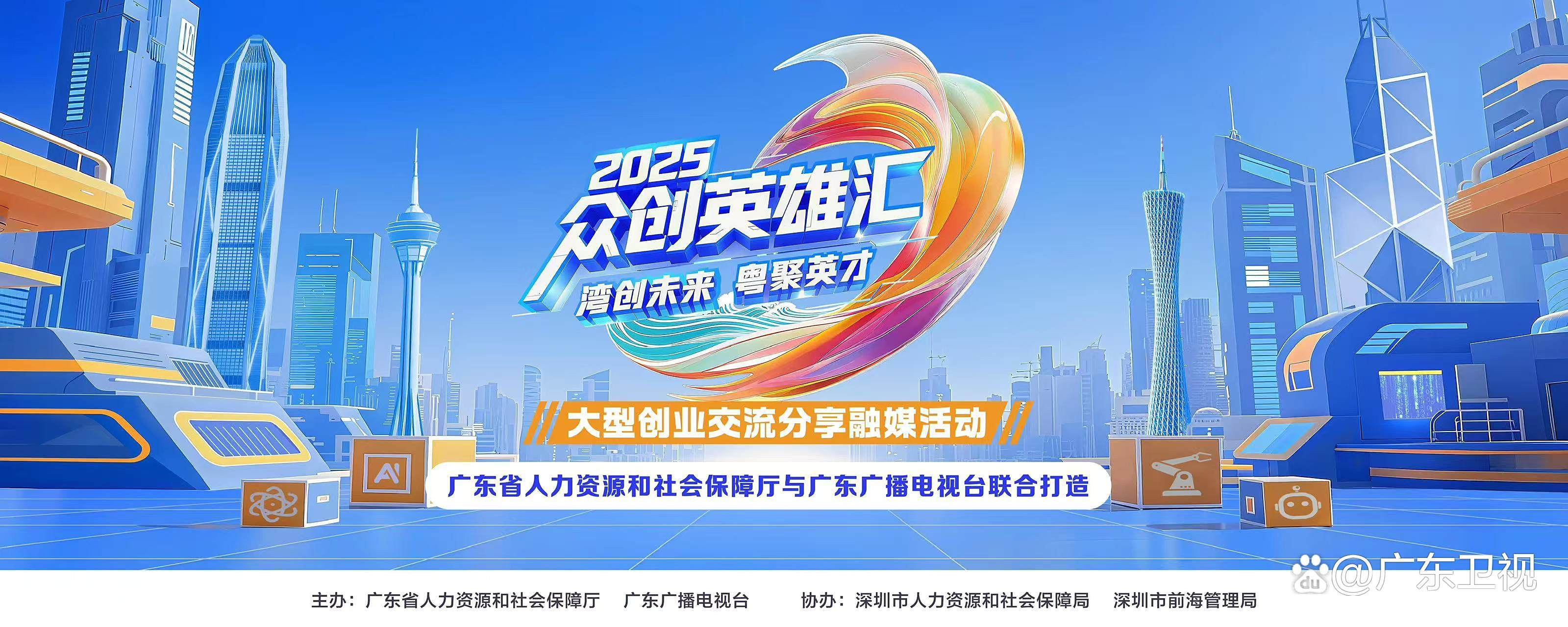 首播定档，干货满满！《2025众创英雄汇》本周六21:20广东卫视将播，解锁湾区创业“芯”力量