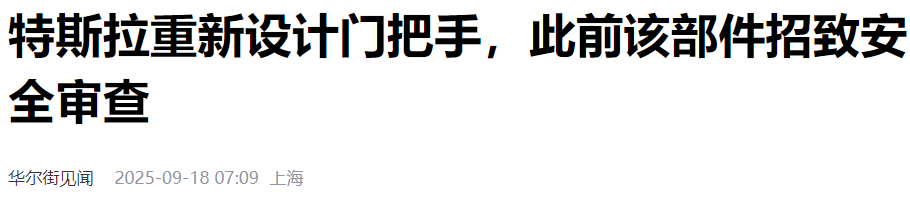 特斯拉门把手设计大改！安全升级应对全球监管压力