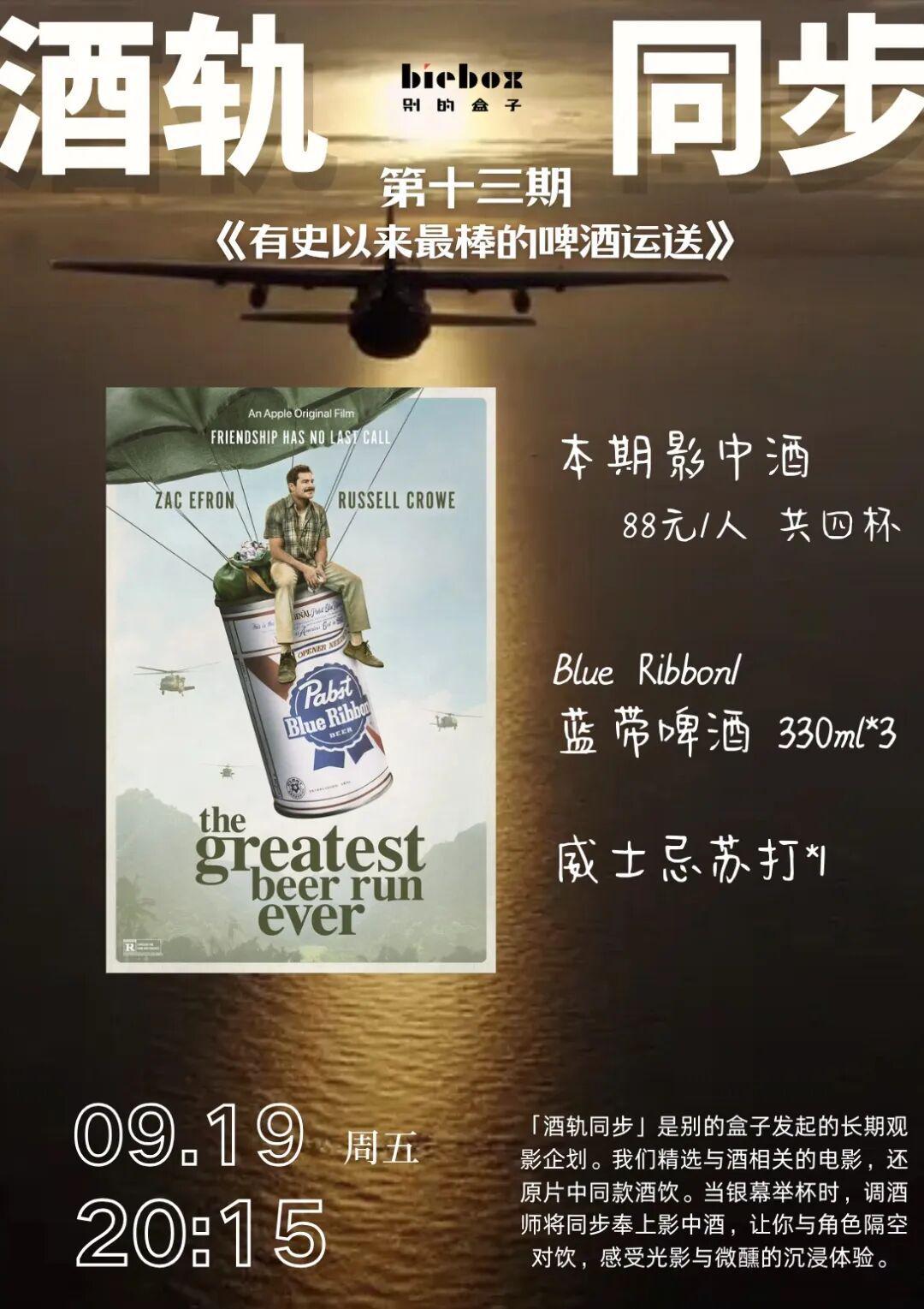 《有史以来最棒的啤酒运送》 | 周五晚「酒轨同步」喝点啤的