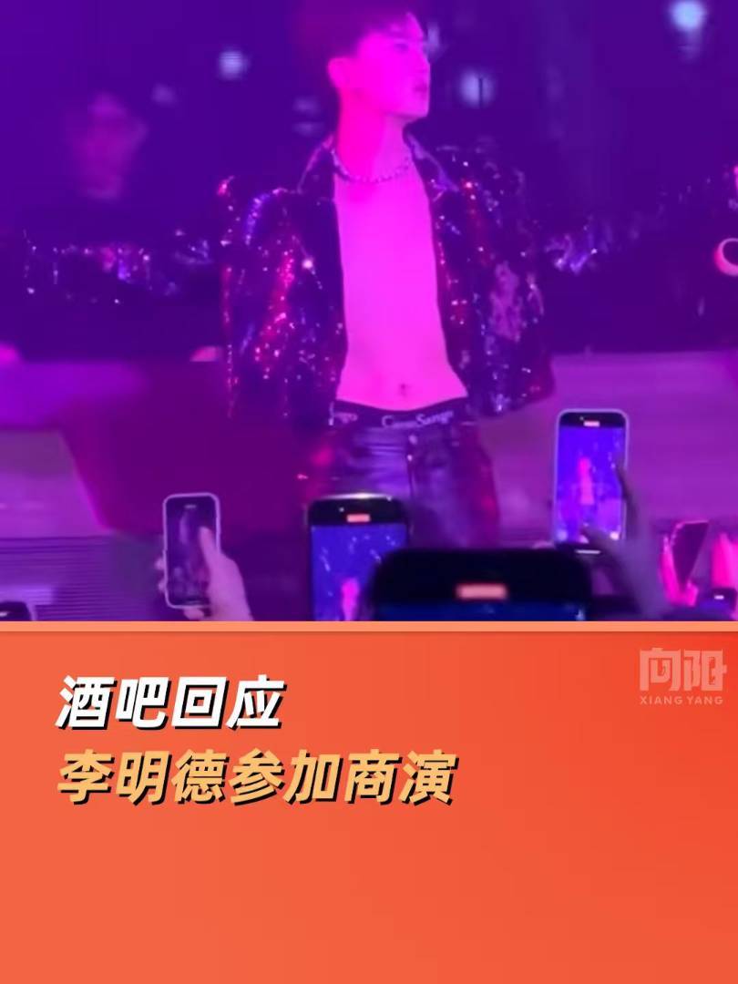 李明德酒吧商演疑复出，曾因酒后砸车获刑半年赔偿20万