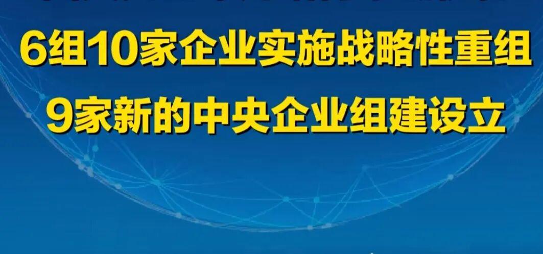 国务院国资委：9家新央企组建设立！名单来了