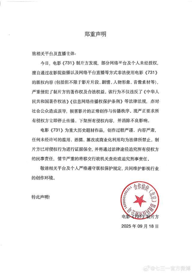 电影《731》发布严正声明：要求立即停止侵权内容传播与下架