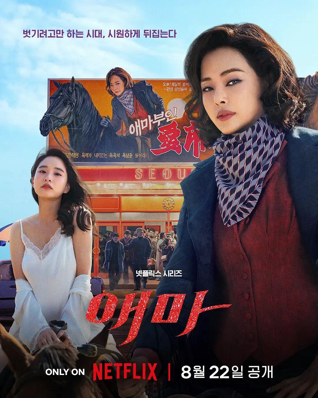 Netflix韩剧新突破：《爱麻夫人热映中》揭露娱乐圈潜规则