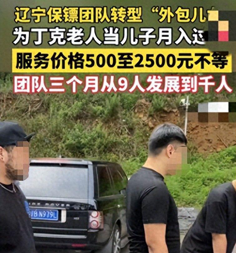 “租儿子”服务爆火：辽宁丁克老人2500元雇人撑腰，月入过万成新趋势