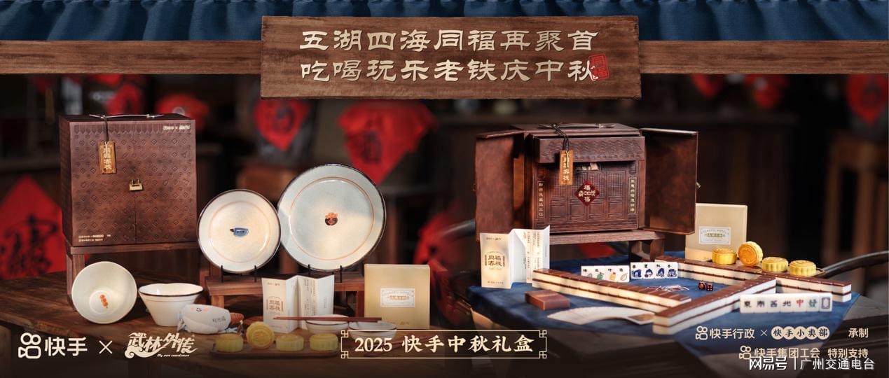 快手×《武林外传》中秋联名礼盒：重温同福客栈的江湖温情