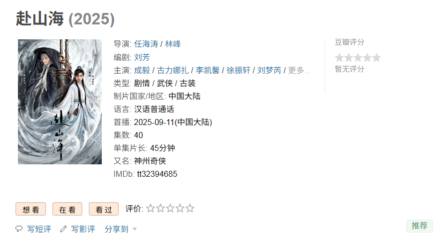 腾讯爱奇艺3亿投资《赴山海》：首周口碑崩塌，新武侠剧何去何从？