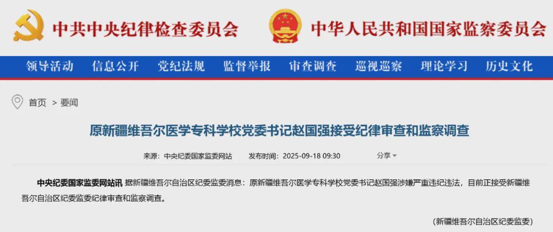 原新疆维吾尔医学专科学校党委书记赵国强因严重违纪违法被查
